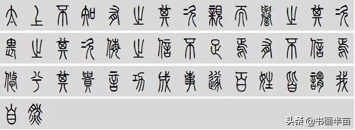 小篆道德经一共多少字,道德经小篆书法