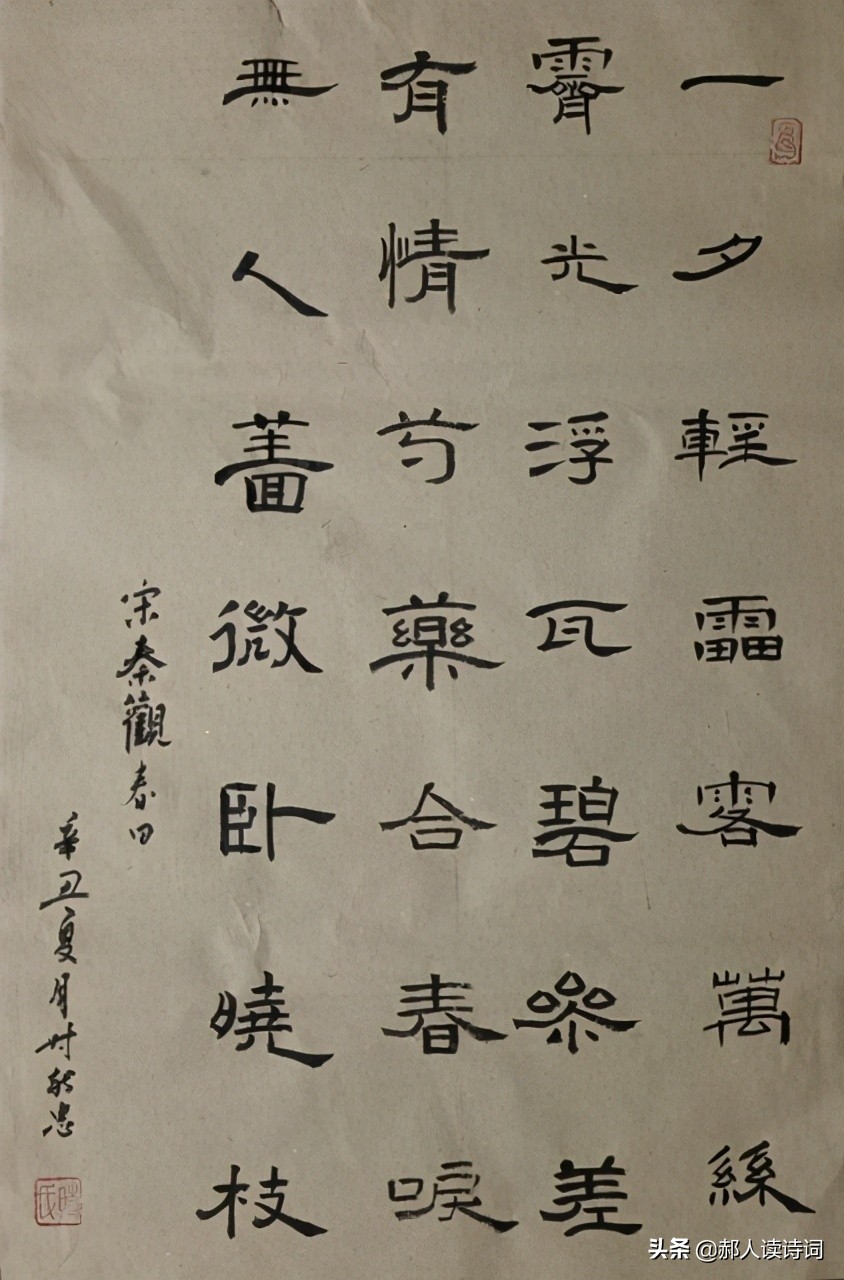 「书写经典」第243期，书写秦观（宋）《春日》