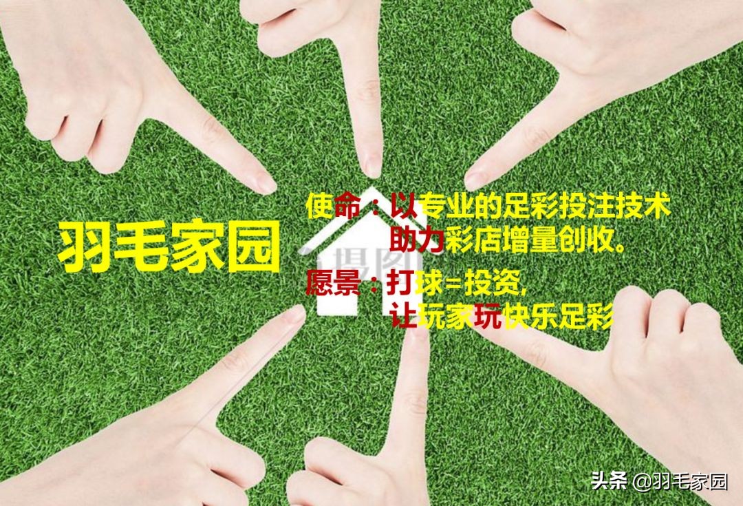 足球竞彩：看中比赛，*哈梭**！？羽毛家园提醒：请先系好安全带