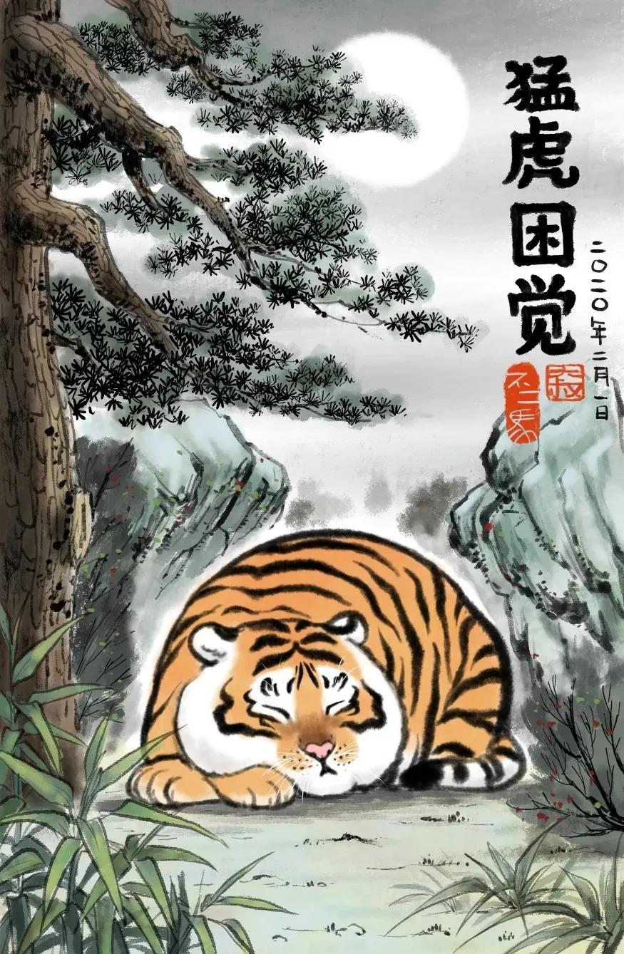 中二大叔画虎全集,中二大叔