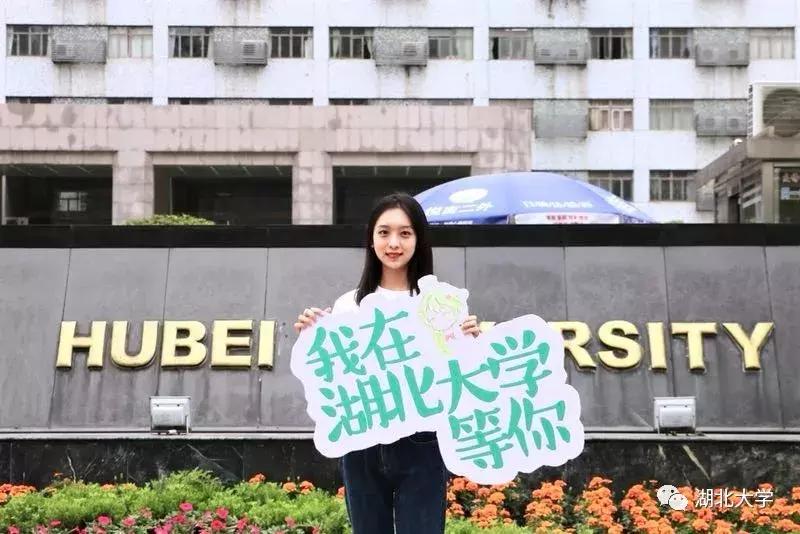 高考志愿@湖北大学等你来19位学长学姐倾情代言