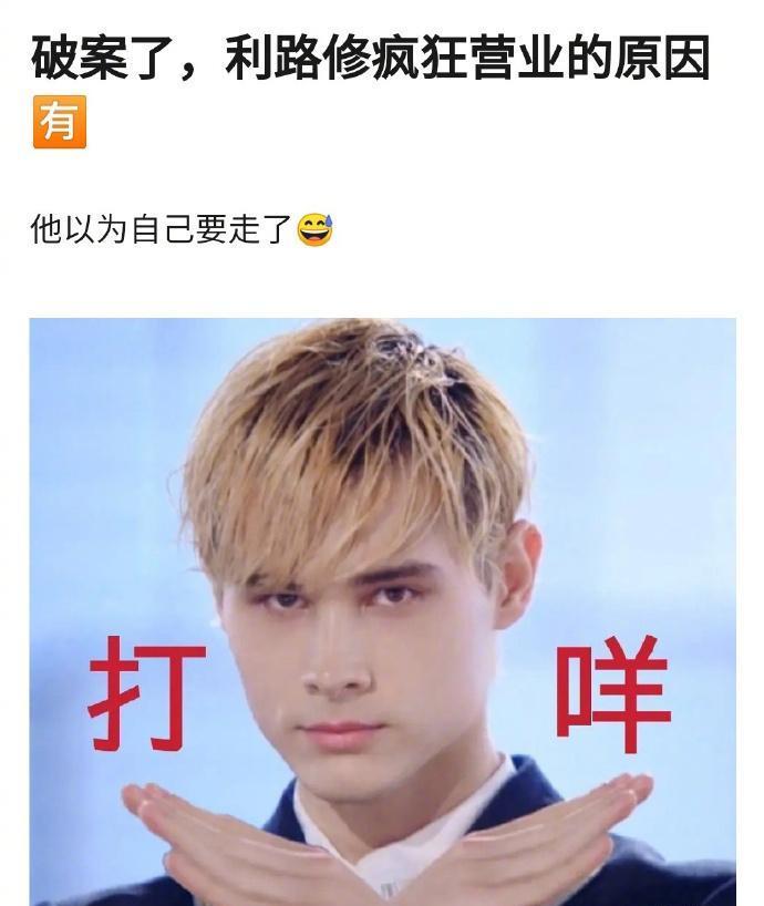 不愿出道利路修:俄驻华大使馆为他打call,被扒过去却圈粉更多