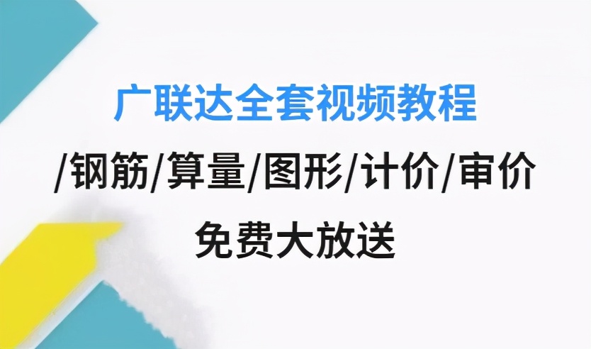 造价实操学习必备：广联达系列软件视频学习教程合集，免费大放送