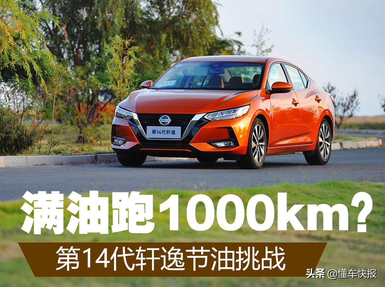 日产轩逸第14代油电混动,14代轩逸油电混动力百公里提速