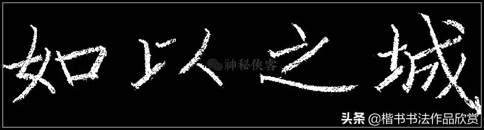 写粉笔字漂亮的技巧,教师粉笔字基本功训练方案