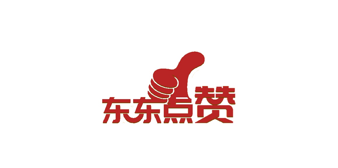 东东点赞：百通会计事务所用心、用情、用智，助力企业健康成长