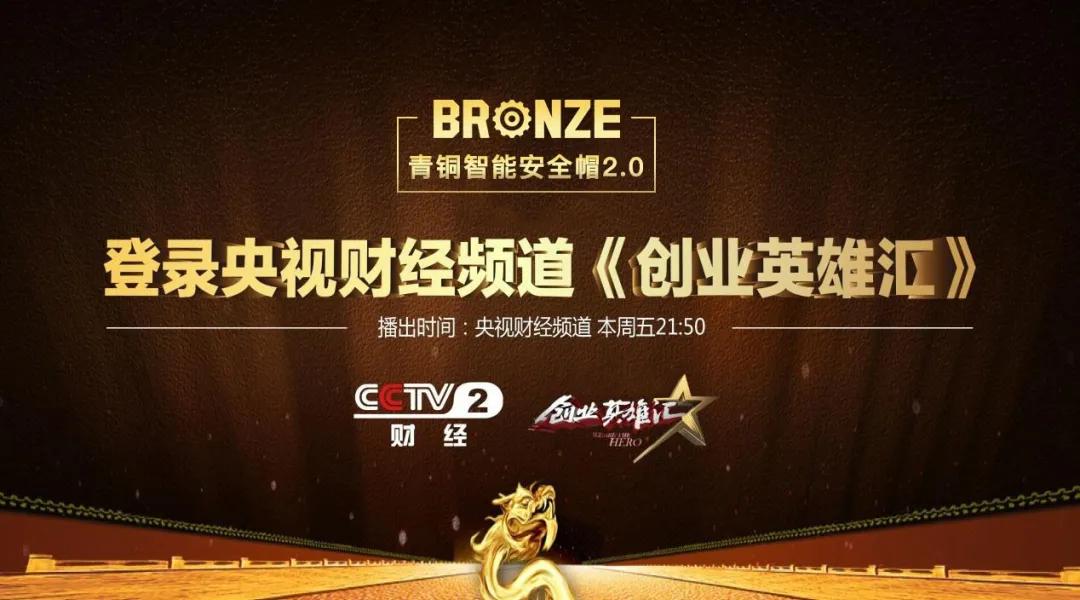 为安全帽加上大脑，央视“创业英雄汇”选择了这款普惠智能安全帽