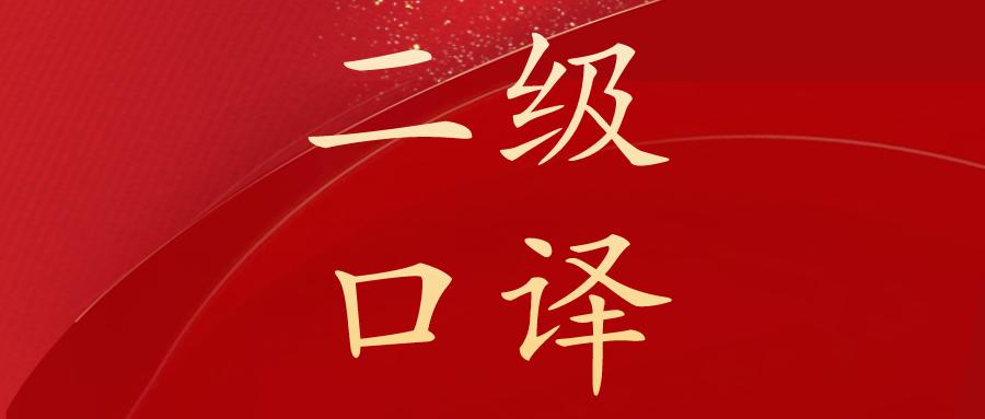 日语笔译二级如何备考,日语口译备考经验