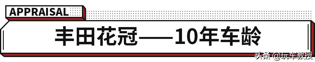 开了10年的丰田车没大毛病，3毛钱一公里花销你敢信？