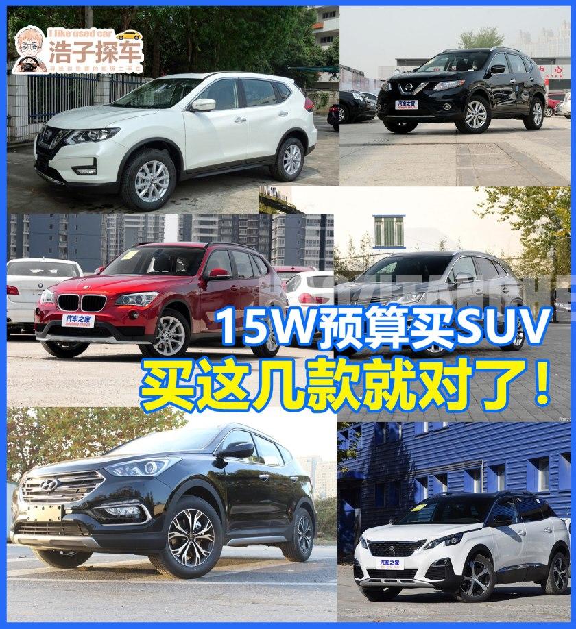 15万预算买suv,预算15万左右买什么车suv