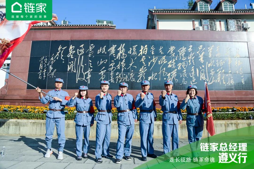 全国链家城市总聚首遵义：国民链家的“长征”还远未结束