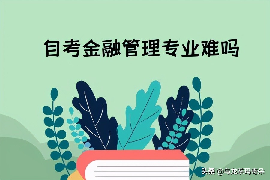 自考金融管理课程,深圳大学自考金融管理
