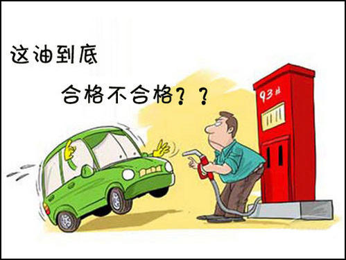 怀疑汽车加了劣质汽油？中石油给出三招辨别方法