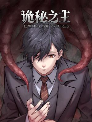 诡秘之主漫画更到哪,诡秘之主漫画什么时候重置完