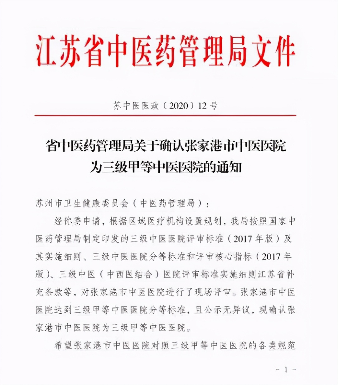 三级医院喜报,喜报晋级三甲医院