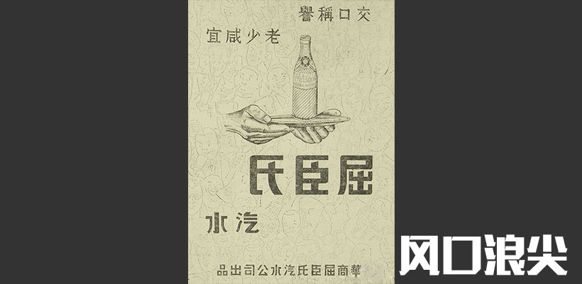 你不知道吧，屈臣氏可是家百年企业！