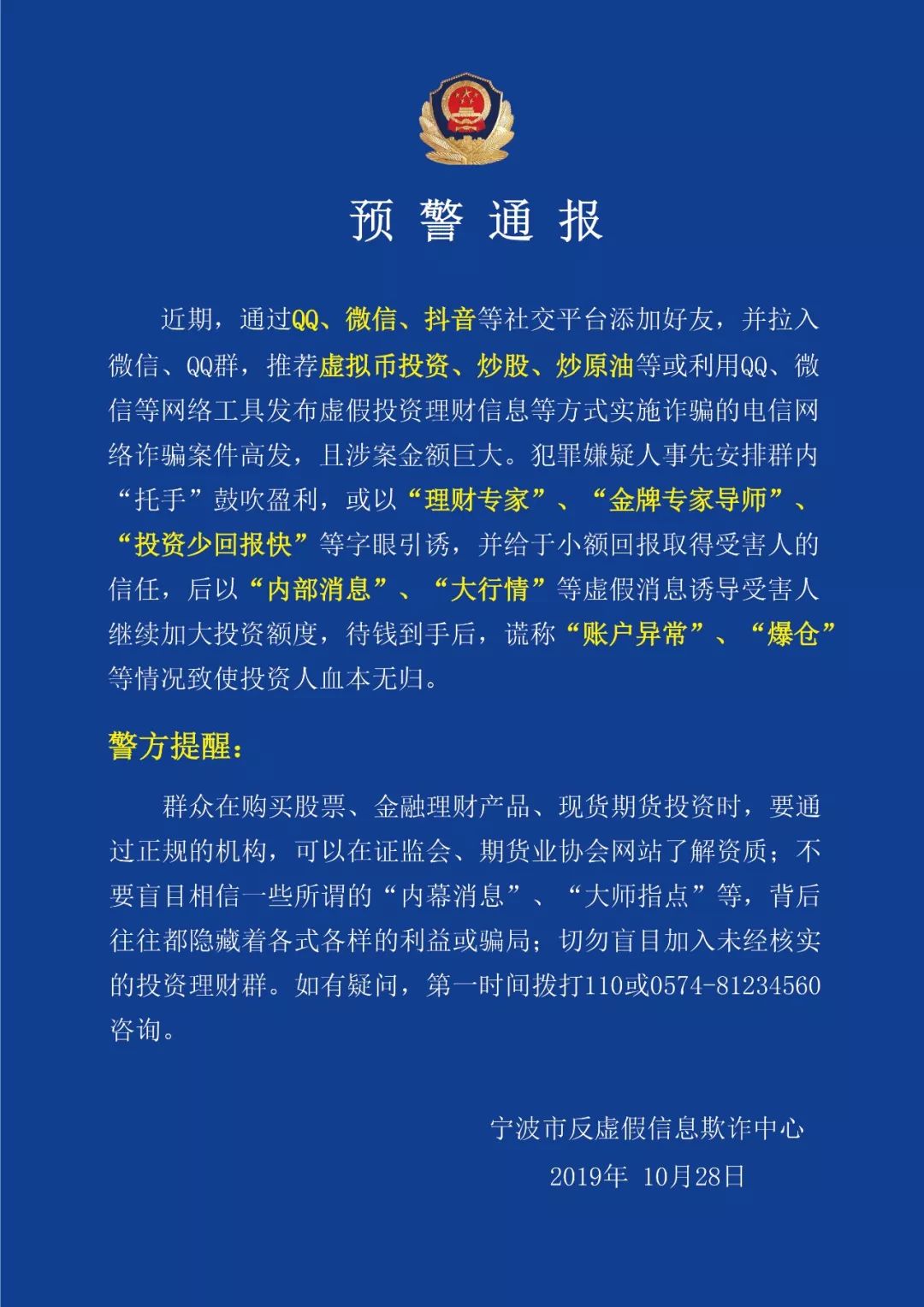 宁夏发布最新投资诈骗预警,网络投资理财诈骗警方提示