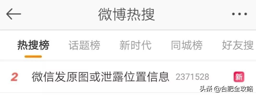 @合肥人，朋友圈照片暴露位置信息？官方回应了