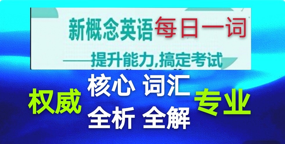新概念英语50页怎么读,新课标英语500个核心词汇