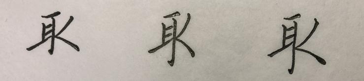 “流”、“澄”、“映”，对你而言，是老大难的字吗？