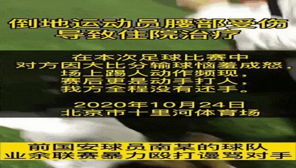 足球本是快乐的，为什么要*力暴**解决问题呢。友谊第一、比赛第二嘛