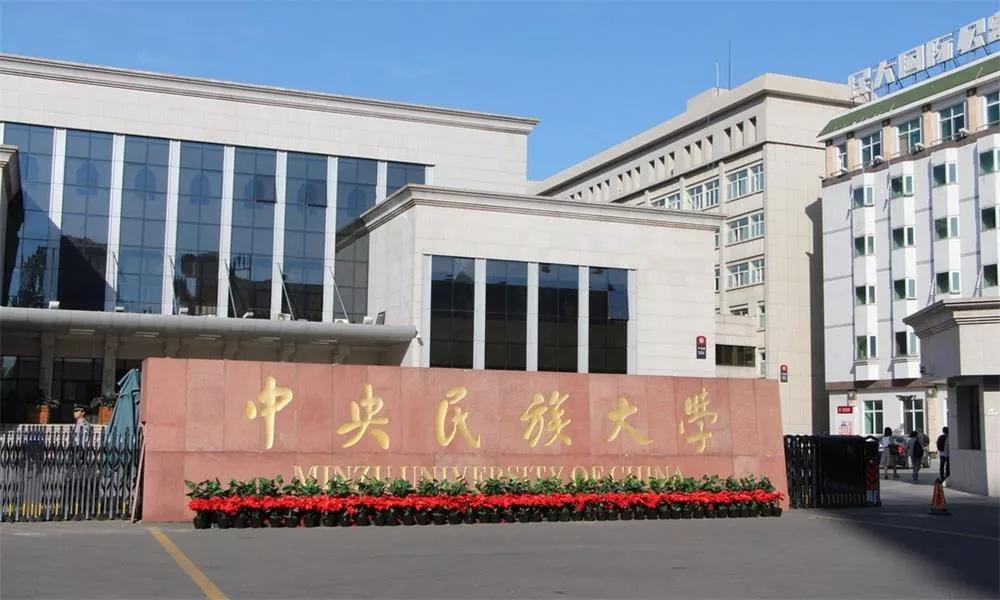 中央民族大学百科简介,中央民族大学简介