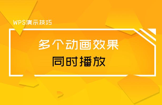 wps自定义动画怎么控制播放速度,手机版wps怎么设置动画先后顺序