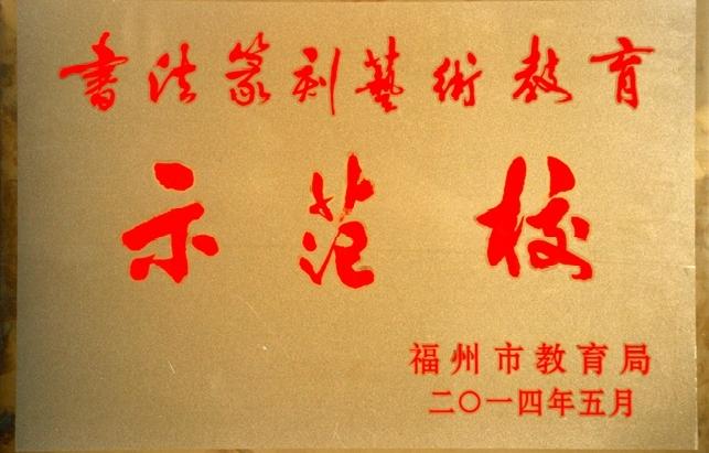 福州市招生简章,福州时代中学招生简章