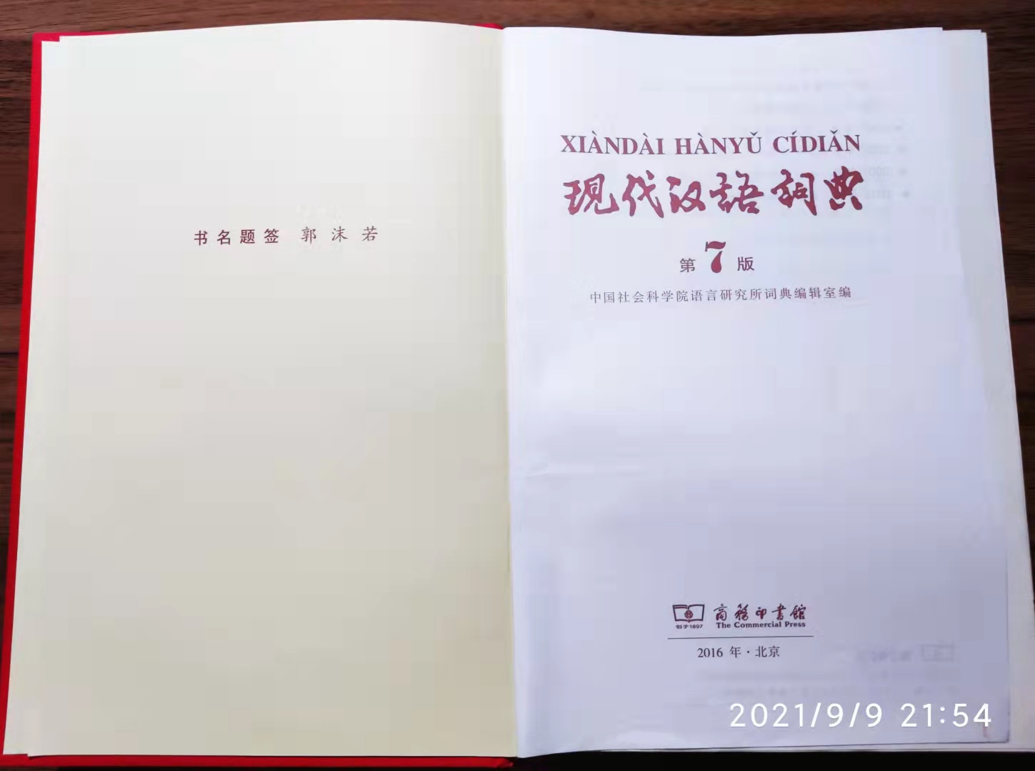 新华字典现代汉语词典,新华字典和现代汉语词典的区别