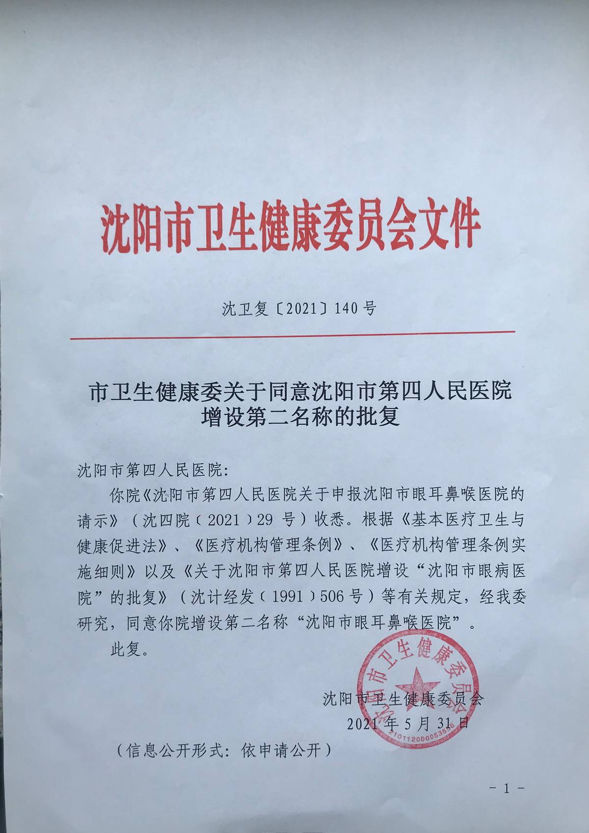 沈阳最大的耳鼻喉医院,沈阳市第四人民医院简介