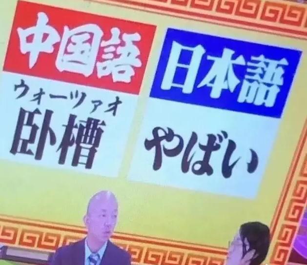 日语中有中国的这个词吗,中国人最爱说的哪两个字