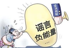 遭遇谣言怎么办,面对谣言最好的办法