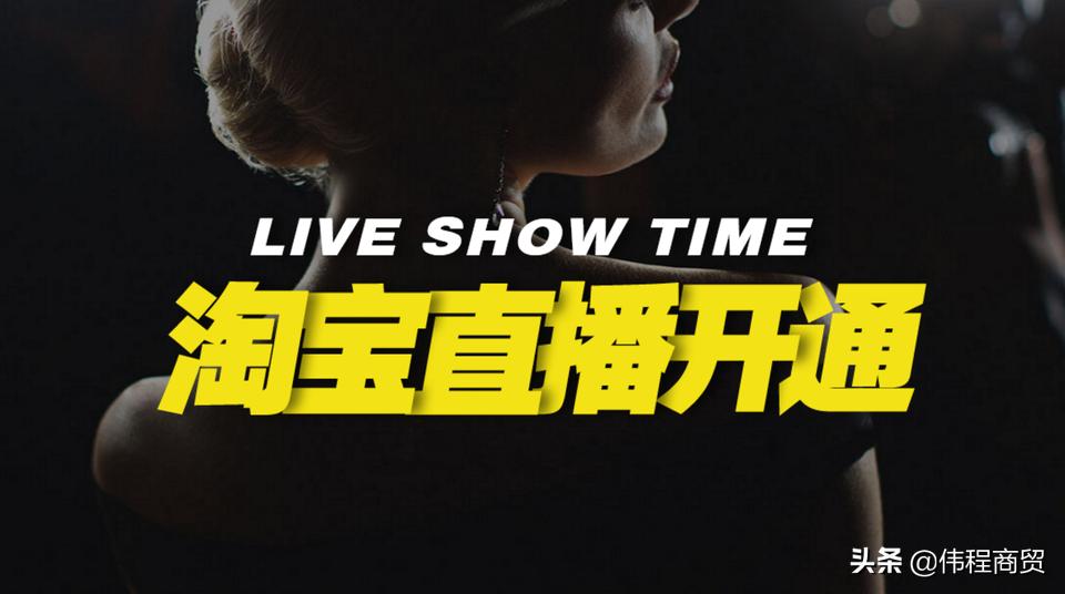 淘宝直播主播开通教程,淘宝新主播直播技巧是什么