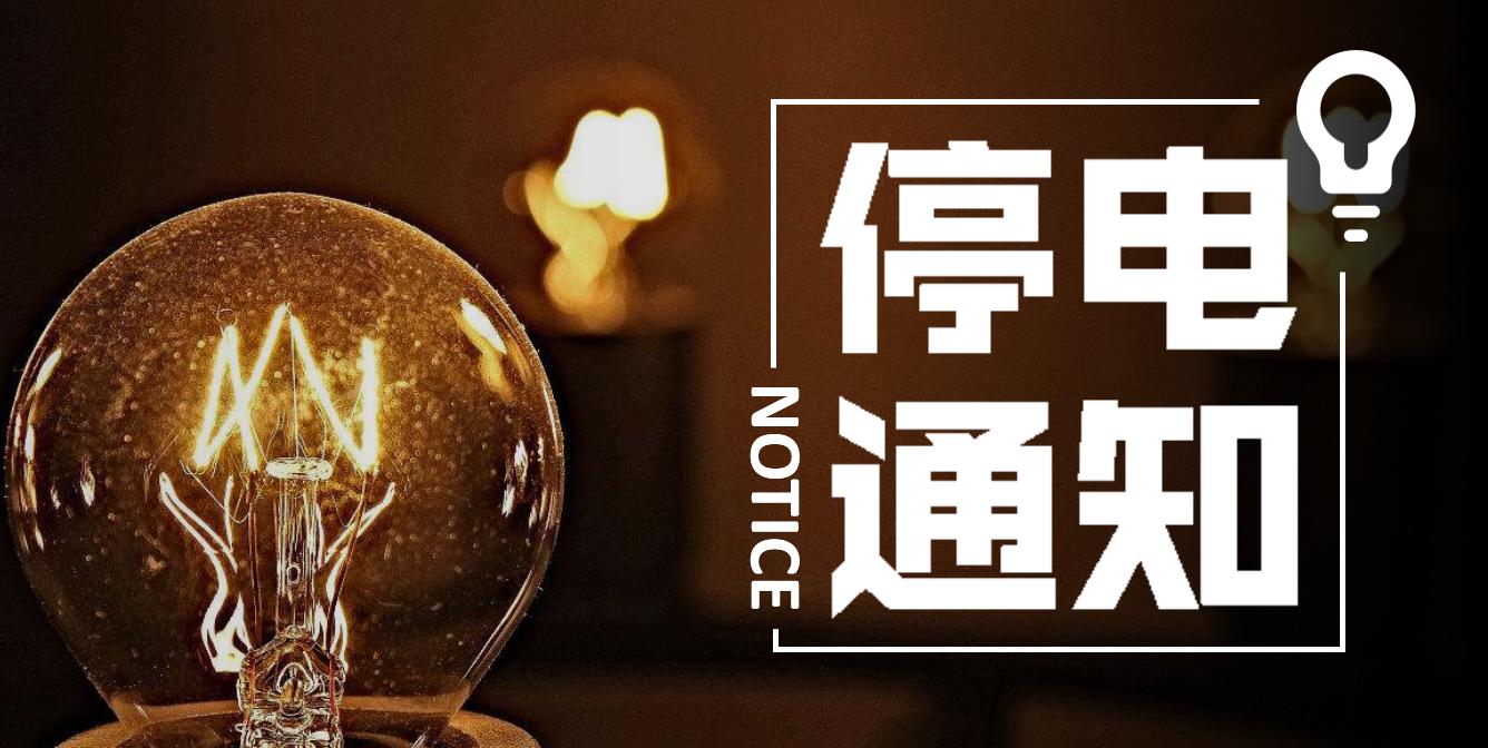 滨州部分地区将停电检修,滨州停电最新通知