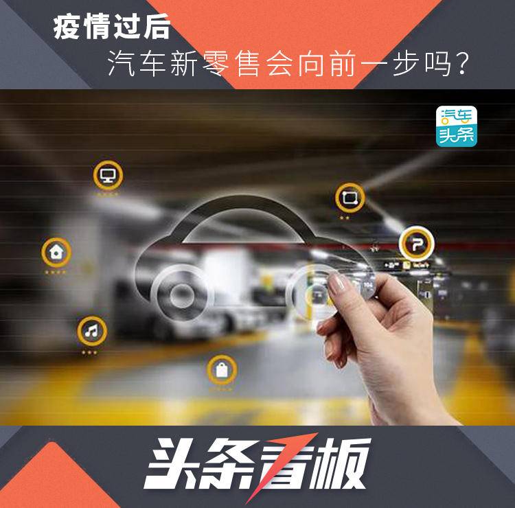 疫情下中国汽车市场,疫情下的汽车零售行业趋势