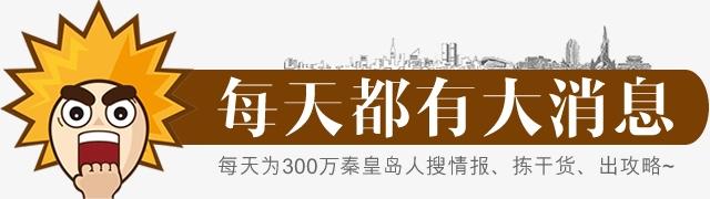 秦皇岛这家店连续1个月疯狂撒钱？背后真相曝光