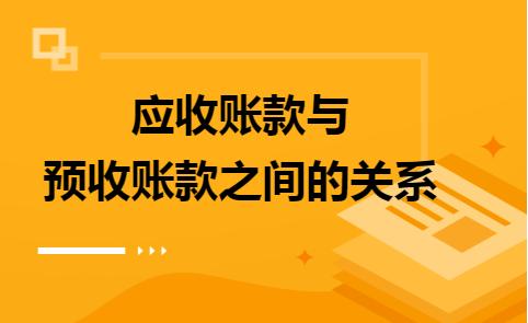 应收账款和存货的关系,应收账款与预收账款之间的关系