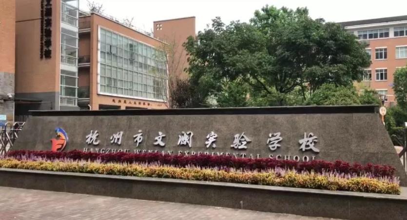 杭州文澜实验学校官网,杭州文澜学校有几个