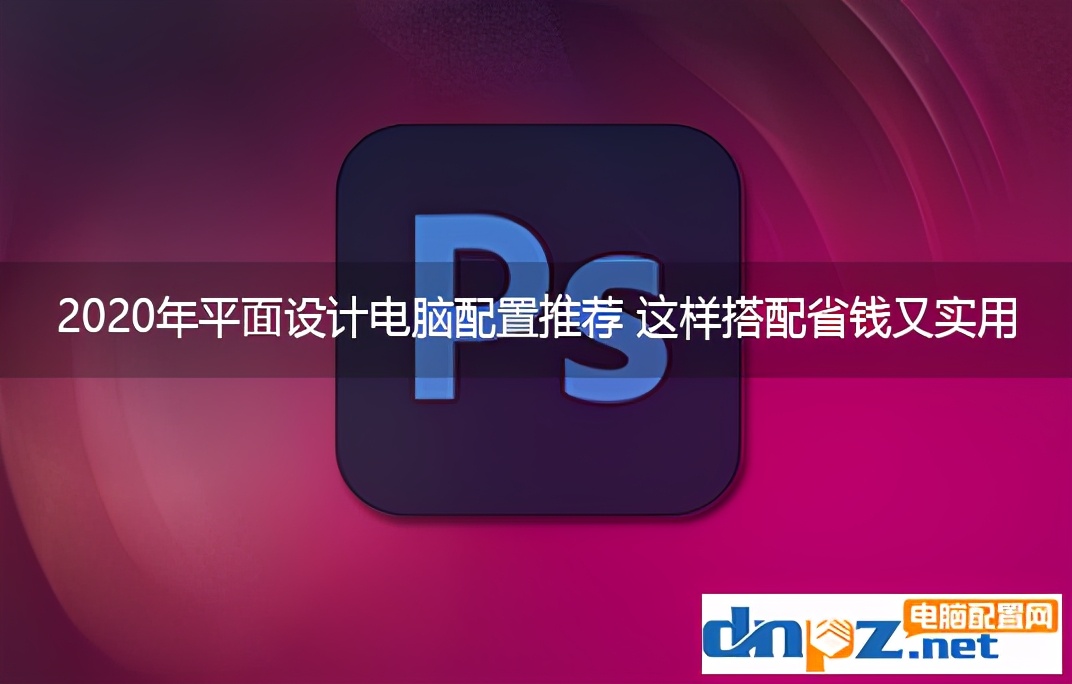 平面设计电脑配置搭配,平面设计用的电脑配置推荐