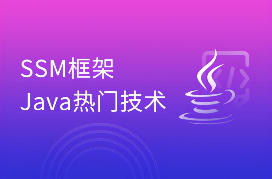 javassm框架是什么,javassm框架项目实例讲解