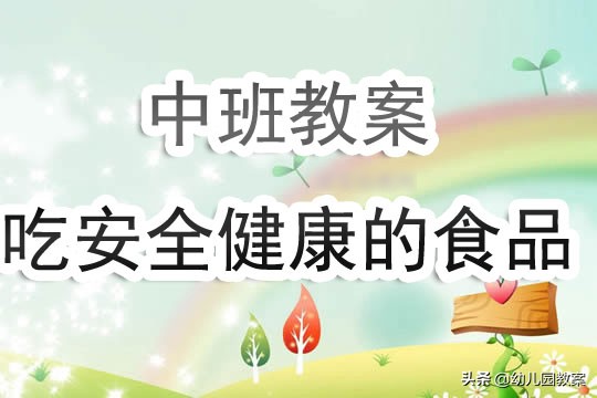 幼儿园中班健康安全吃东西视频,种子食品品尝会教案反思
