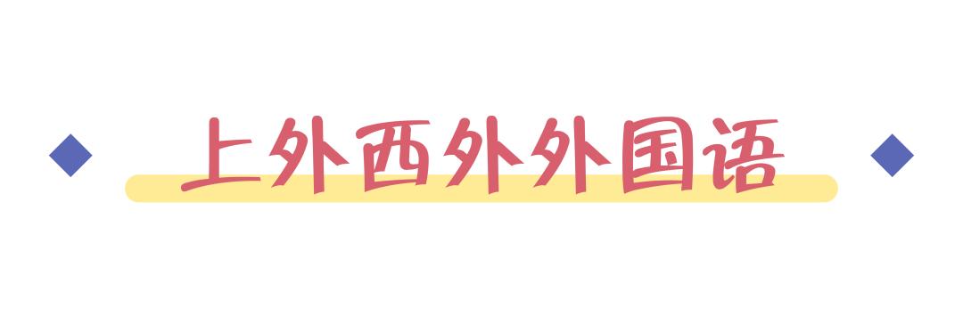 全上海只剩这13所一贯制学校，能从幼儿园一路直升到初中
