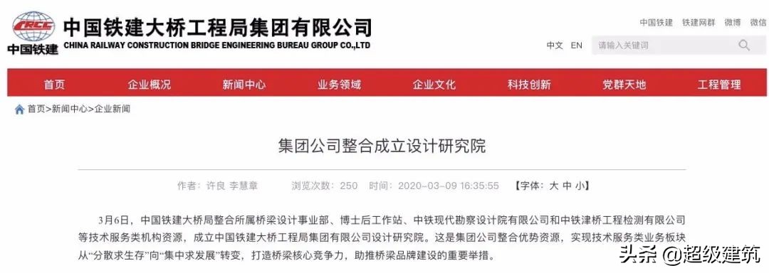 中铁大桥局和中铁大桥院,中国铁建大桥局和中铁十八局
