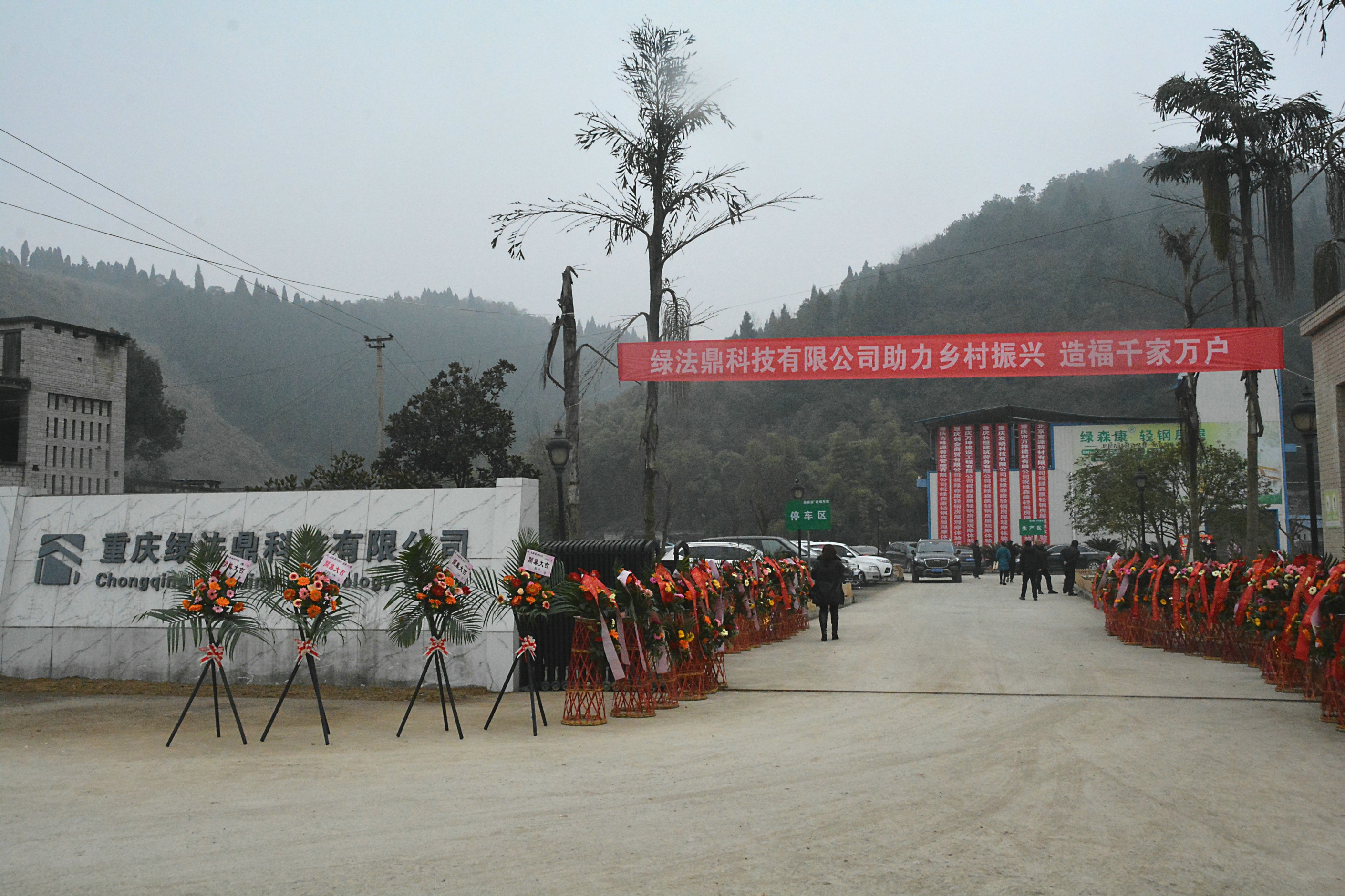 重庆绿法鼎科技有限公司开业典礼在涪陵江北街道碧水六组隆重举行