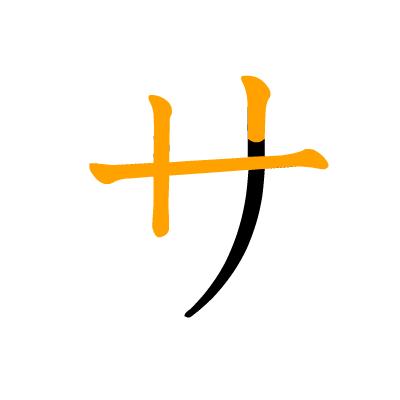 沪江日语五十音图笔顺表,日语片假名五十音图笔顺