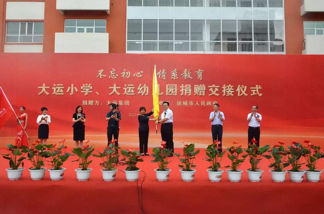 大运幼儿园运城,大运小学向政府捐赠