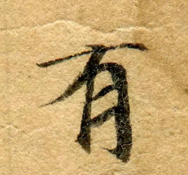 隋人的经书体放大20倍，真的是美不胜收！值得学习！