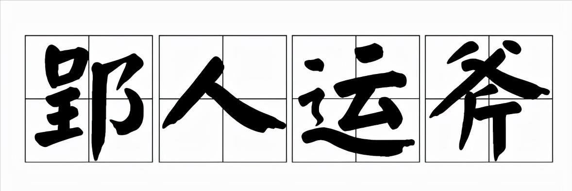 为什么修改他人文章时用“斧正”一词?