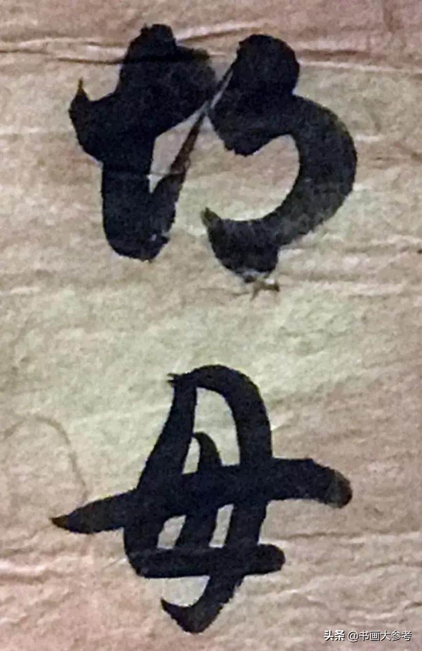 启功临摹的王羲之草书十七帖,启功临十七帖放大