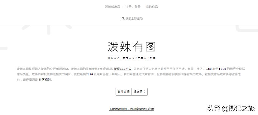 免费的无版权图片素材网站,9大高清无版权图片素材网站推荐